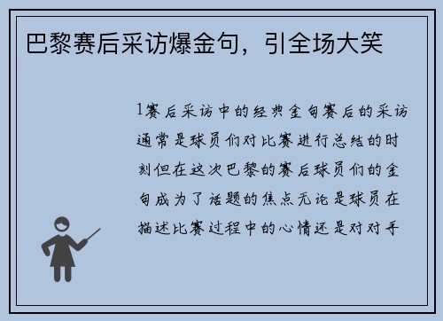 巴黎赛后采访爆金句，引全场大笑