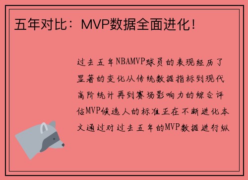 五年对比：MVP数据全面进化！