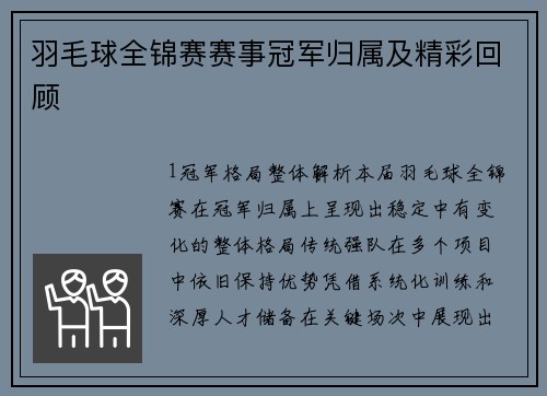 羽毛球全锦赛赛事冠军归属及精彩回顾