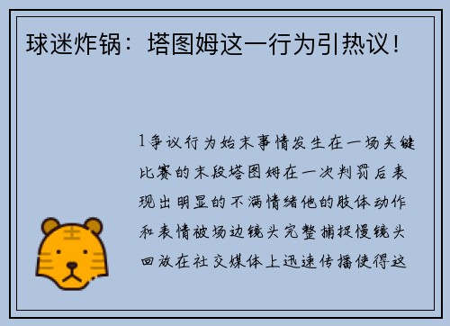 球迷炸锅：塔图姆这一行为引热议！