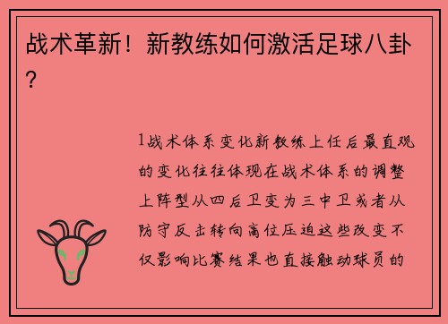 战术革新！新教练如何激活足球八卦？