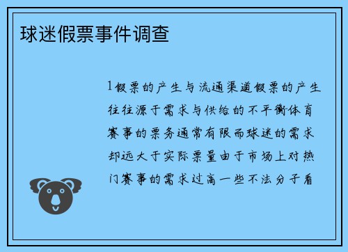 球迷假票事件调查