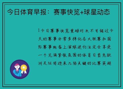 今日体育早报：赛事快览+球星动态
