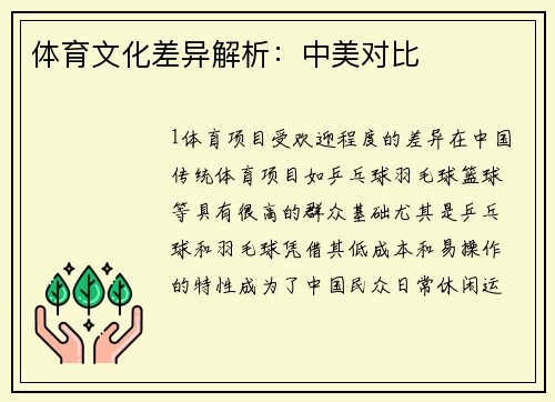 体育文化差异解析：中美对比