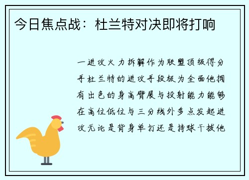 今日焦点战：杜兰特对决即将打响