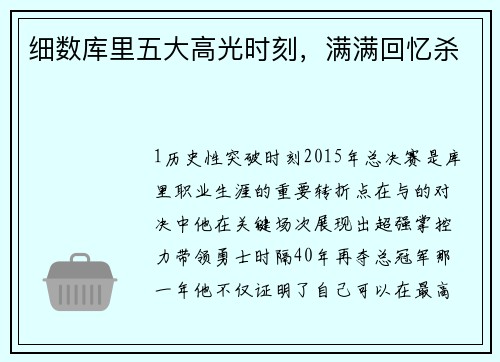 细数库里五大高光时刻，满满回忆杀