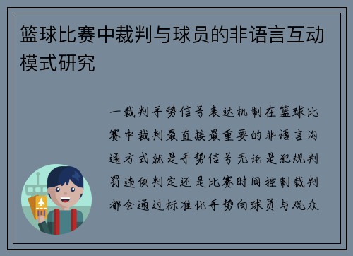 篮球比赛中裁判与球员的非语言互动模式研究