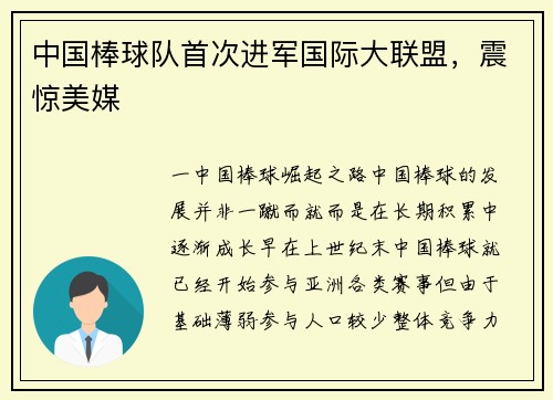 中国棒球队首次进军国际大联盟，震惊美媒