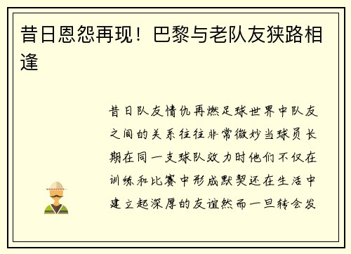 昔日恩怨再现！巴黎与老队友狭路相逢