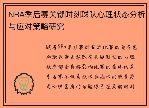 NBA季后赛关键时刻球队心理状态分析与应对策略研究 NBA季后赛关键时刻球队心理状态分析与应对策略研究