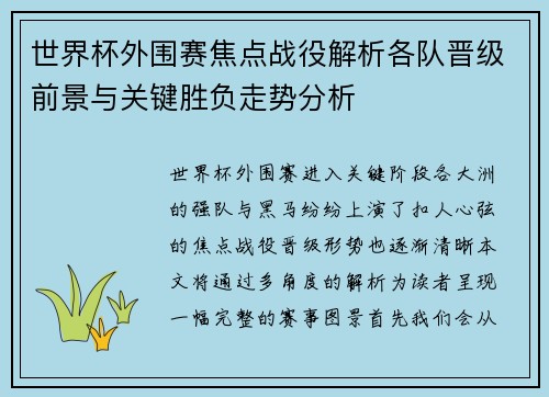 世界杯外围赛焦点战役解析各队晋级前景与关键胜负走势分析
