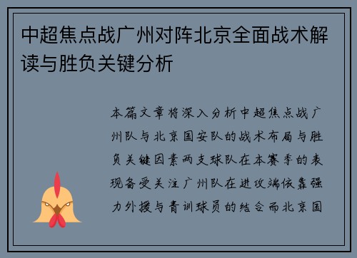 中超焦点战广州对阵北京全面战术解读与胜负关键分析