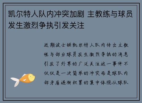 凯尔特人队内冲突加剧 主教练与球员发生激烈争执引发关注
