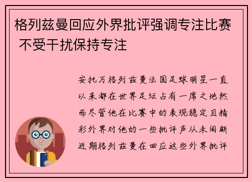 格列兹曼回应外界批评强调专注比赛 不受干扰保持专注