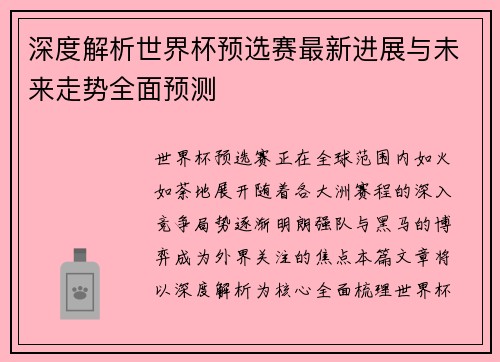 深度解析世界杯预选赛最新进展与未来走势全面预测