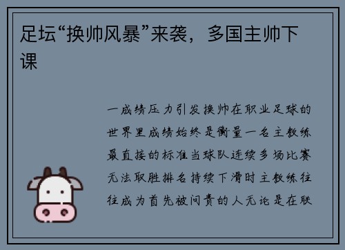 足坛“换帅风暴”来袭，多国主帅下课