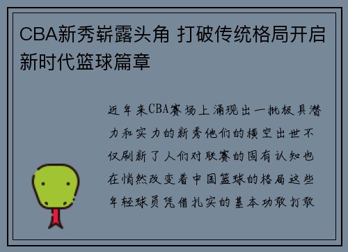 CBA新秀崭露头角 打破传统格局开启新时代篮球篇章
