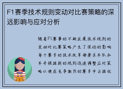 F1赛季技术规则变动对比赛策略的深远影响与应对分析