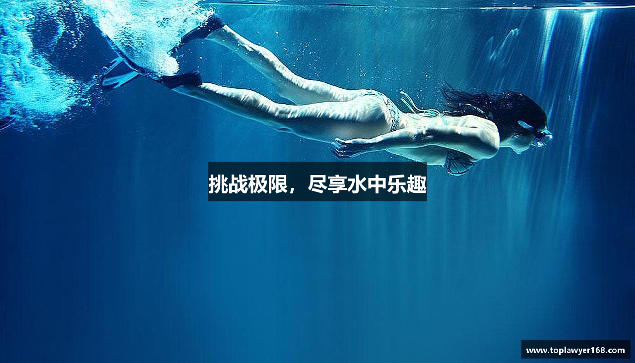 必一运动bsport体育挑战极限，尽享水中乐趣